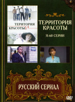 Изображение товара Территория красоты (31-60 серии)