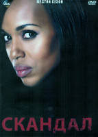 Изображение товара Скандал 6 Сезон (16 серий) (3DVD)