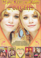 Изображение товара Мэри Кейт и Эшли Олсен 2 Выпуск (Мгновения Нью Йорка / Мексиканские приключения / Двое в своем роде (22 серии))