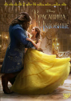 Изображение товара Красавица и чудовище (2017)*