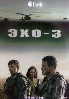 Изображение товара Эхо 3 1 Сезон (10 серий) (2DVD)
