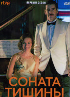 Изображение товара Соната тишины 1 Сезон (9 серий) (2DVD)