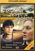 Изображение товара Долгая дорога домой (4 серии)