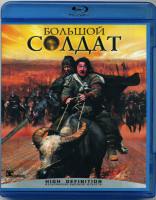 Изображение товара Большой солдат (Blu-ray)*