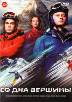 Изображение товара Со дна вершины