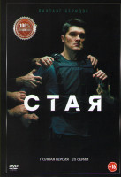 Изображение товара Стая (20 серий)