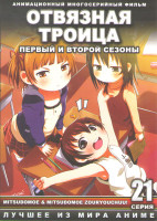 Изображение товара Отвязная троица 1,2 Сезоны (21 серия)