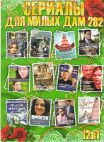 Изображение товара Сериалы для милых дам 282 (Все что нам нужно / Половинки невозможного / Водоворот чужих желаний / Прости / Сердечная недостаточность / Замуж после все