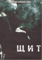 Изображение товара ЩИТ 6,7 Сезоны (23 серии) (4DVD)