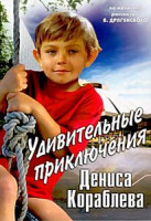 Изображение товара Удивительные приключения Дениса Кораблева