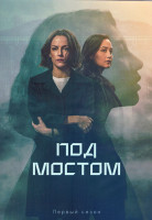 Изображение товара Под мостом 1 Сезон (8 серий) (2DVD)