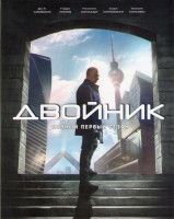 Изображение товара Двойник (Контрмир / По ту сторону) 1 Сезон (10 серий)