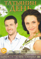 Изображение товара Татьянин день (65 серий)