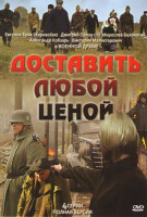 Изображение товара Доставить любой ценой (4 серии)*