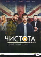 Изображение товара Чистота 1 Сезон (10 серий) (2 DVD)