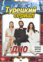 Изображение товара Дно (8 серий)