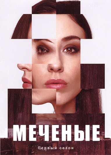 Меченые 1 Сезон (6 серий) на DVD Меченые 1 Сезон (6 серий) на DVD