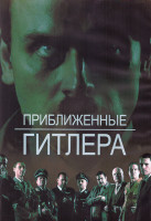 Изображение товара Приближенные Гитлера 1 Сезон (10 серий) (2DVD)