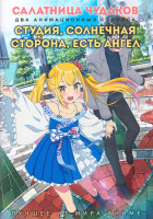 Изображение товара Салатница чудаков (12 серий) / Студия солнечная сторона есть ангел (12 серий) (2 DVD)