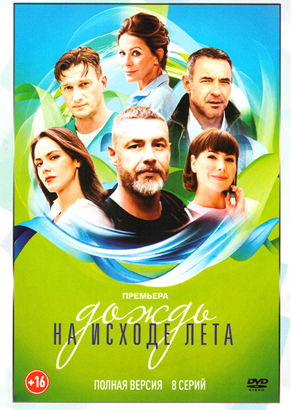 Дождь на исходе лета (8 серий) на DVD