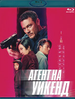 Изображение товара Агент на уикенд (Blu-ray)*