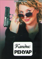 Изображение товара Кандис Ренуар (Детектив Ренуар) 9 Сезон (10 серий) (2DVD)