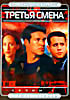 Изображение товара Третья смена (сезоны 1-6) 6 DVD