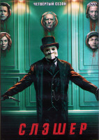 Изображение товара Слэшер (Резня) 4 Сезон (8 серий) (2DVD)