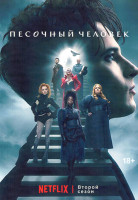 Изображение товара Песочный человек 2 Сезон (12 серий) (2DVD)