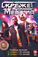 Изображение товара Скрежет металла 1,2 Сезон (22 серии)