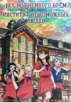 Изображение товара Все мы немного врем (11 серий) / Институт невозможных людей (12 серий) (2DVD)