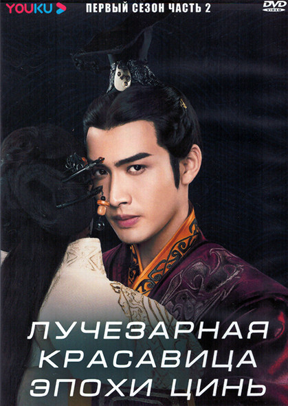 Лучезарная красавица эпохи Цинь 1 Сезон 2 Часть (24 серии) (4DVD) на DVD Лучезарная красавица эпохи Цинь 1 Сезон 2 Часть (24 серии) (4DVD) на DVD