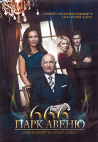 Изображение товара Парк Авеню 666 1 Сезон (13 серий) (2DVD)