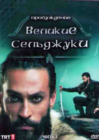 Изображение товара Пробуждение Великие Сельджуки 3 Часть (8 серий) (4DVD)