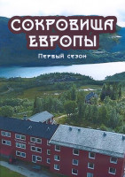 Изображение товара Сокровища Европы 1 Сезон (9 серий) (2DVD)