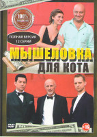 Изображение товара Мышеловка для кота (12 серий)