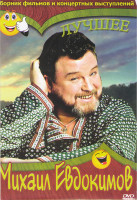 Изображение товара Михаил Евдокимов Лучшее (Не хочу жениться / Про бизнесмена Фому / Не валяй дурака / Не послать ли нам гонца / Старые клячи / Деревенские истории / Над