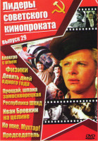 Изображение товара Лидеры советского кинопроката 29 Выпуск (Аллегро с огнем / Физики / Девять дней одного года / Прощай шпана замоскворецкая / Республика ШКИД / Иван Бро