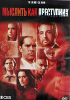 Изображение товара Мыслить как преступник 3 Сезон (20 серий) (3DVD)