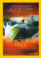 Изображение товара Экспедиция на край Земли Неистовая река