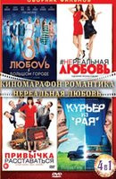 Изображение товара Киномарафон Романтика Нереальная любовь (Любовь в большом городе 3 / Нереальная любовь / Привычка расставаться / Курьер из Рая) (4 DVD)