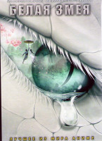 Изображение товара Белая змея