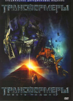 Изображение товара Трансформеры / Трансформеры 2 Месть падших (2 DVD)