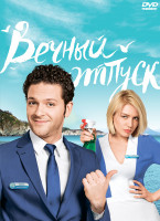 Изображение товара Вечный отпуск (24 серии)*