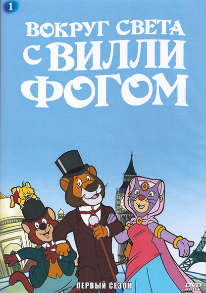 Вокруг света за 80 дней с Вилли Фогом 1 Сезон (26 серий) (2 DVD) на DVD Вокруг света за 80 дней с Вилли Фогом 1 Сезон (26 серий) (2 DVD) на DVD