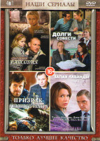 Изображение товара Городская рапсодия (4 серии) / Долги совести (4 серии) / Призрак уездного театра (4 серии) / Запах лаванды (4 серии)