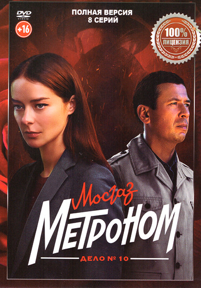 Метроном (МосГаз Дело №10) (8 серий) на DVD Метроном (МосГаз Дело №10) (8 серий) на DVD