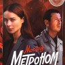 Метроном (МосГаз Дело №10) (8 серий) на DVD Метроном (МосГаз Дело №10) (8 серий) на DVD