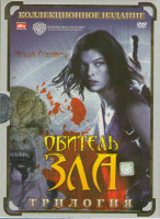Изображение товара Обитель зла / Обитель зла Апокалипсис / Обитель зла 3 (3 DVD)