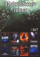 Изображение товара Подводные лодки (К-19 / Ю-571 / U-429 Подводная тюрьма / Глубина / Подводная лодка / Охота за Красным октябрем / Лорелея Ведьма Тихого океана / Враг п